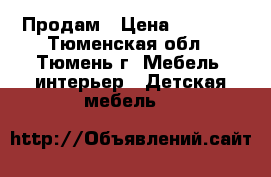 Продам › Цена ­ 3 500 - Тюменская обл., Тюмень г. Мебель, интерьер » Детская мебель   